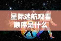 星际迷航观看顺序是什么