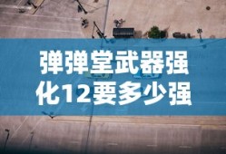 弹弹堂武器强化12要多少强化石