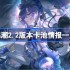 鸣潮2.2版本卡池情报一览-鸣潮2.2版本卡池有哪些共鸣者