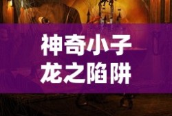 神奇小子龙之陷阱
