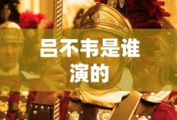 吕不韦是谁演的