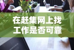 赶集网找工作可靠性分析