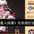 《叠入深渊》伦勃朗打法介绍