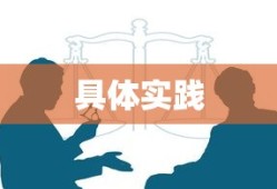 等级保护，概念、重要性及其具体实践