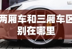 两厢车和三厢车区别在哪里