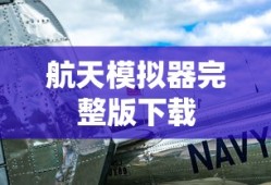 航天模拟器完整版下载