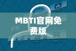 揭秘MBTI官网免费版最新入口，探索你的个性类型之旅