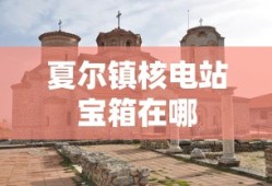 夏尔镇核电站宝箱在哪