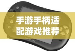 手游手柄适配游戏推荐，探索极致游戏体验之旅