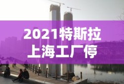 2021特斯拉上海工厂停产了吗