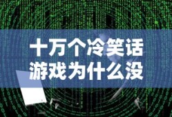 十万个冷笑话游戏为什么没了