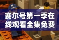 赛尔号第一季在线观看全集免费播放