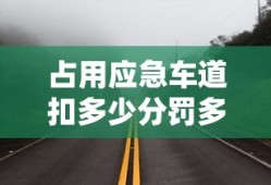 占用应急车道扣多少分罚多少钱?