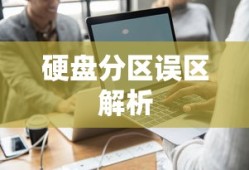Windows 7系统下硬盘分区常见误区解析
