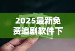 2025最新免费追剧软件下载