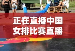 正在直播中国女排比赛直播