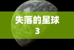 失落的星球3，探索宇宙的无尽乐趣之旅