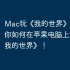 Mac玩《我的世界》攻略，教你如何在苹果电脑上运行《我的世界》！