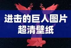 进击的巨人图片超清壁纸