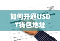 开通USDT钱包地址的步骤
