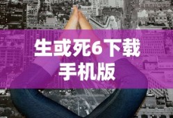 生或死6下载手机版