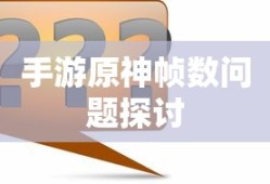 手游原神帧数问题探讨标题，手游原神帧数优化策略