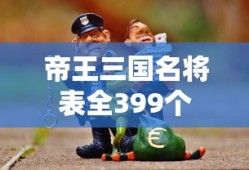 帝王三国名将表全399个