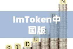 ImToken中国版，数字资产管理的革新力量
