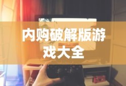 内购破解版游戏大全