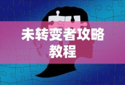 未转变者攻略教程
