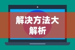 电脑黑屏却开着机，按什么键恢复？解决方法大解析
