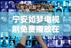 宁安如梦电视剧免费播放在线西瓜视频