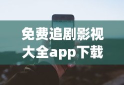 免费追剧影视大全app下载