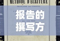 报告的撰写方法与技巧。