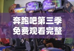 奔跑吧第三季免费观看完整版在线播放