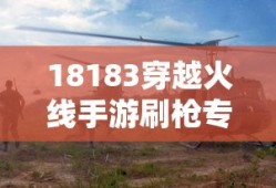 18183穿越火线手游刷枪专区