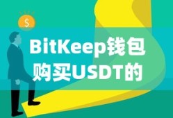 BitKeep钱包购买USDT的详细步骤