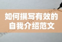撰写有效的自我介绍范文，技巧与要点