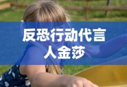 反恐行动代言人金莎
