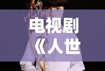 电视剧《人世间》演员表