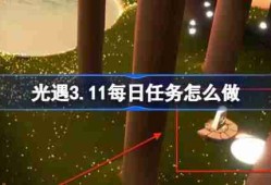 光遇3.11每日任务怎么做 光遇3月11日每日任务做法攻略
