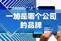 一加是哪个公司的品牌