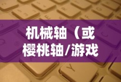 机械键盘哪种机械轴适合玩游戏，详解