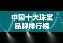 中国十大珠宝品牌排行榜