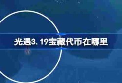 光遇3.19宝藏代币在哪里 光遇3月19日寻宝节代币收集攻略