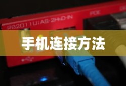 行车记录仪与手机的连接方法，简单操作指南
