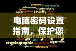 电脑密码设置指南，保护您的数字世界安全