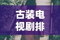 古装电视剧排行榜2025最新热播剧