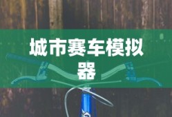 城市赛车模拟器