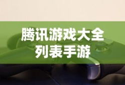 腾讯游戏大全列表手游